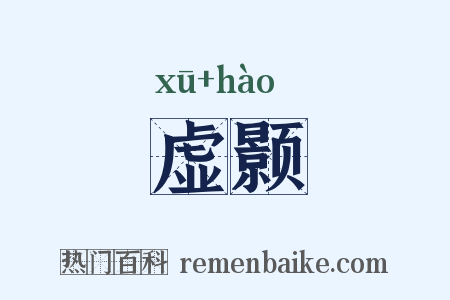 虚颢是什么意思的图片